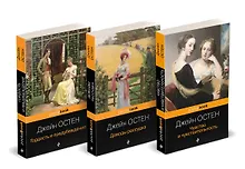 Купить Набор "Королева английского романа - Джейн Остен (комплект из 3-х книг: Гордость и предубеждение, Доводы рассудка, Чувство и чувствительность)" — Фото №1