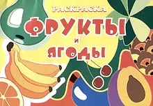 Купить Книжка-раскраска "Фрукты и ягоды" — Фото №1