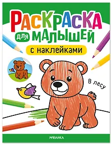 Купить Раскраска для малышей с наклейками. В лесу — Фото №1