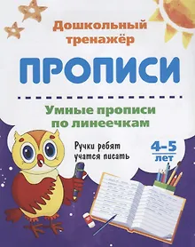 Купить Прописи Умные прописи по линеечкам (4-5 лет) (мДошТрен) (ФГОС ДО) — Фото №1