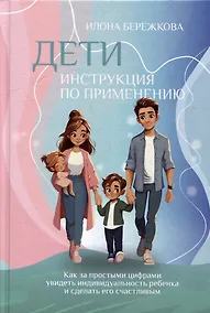 Купить Дети. Инструкция по применению: Как за простыми цифрами увидеть индивидуальность ребенка и сделать его счастливым — Фото №1