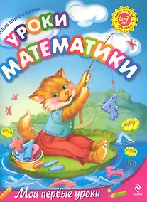 Купить Уроки математики : для детей 6-7 лет — Фото №1