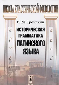 Купить Историческая грамматика латинского языка. Учебник — Фото №1