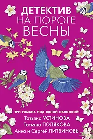 Купить Детектив на пороге весны — Фото №1