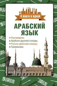 Купить Арабский язык. 4 книги в одной: разговорник, арабско-русский словарь, русско-арабский словарь, грамматика — Фото №1