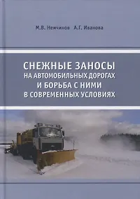 Купить Снежные заносы на автомобильных дорогах и борьба с ними в современных условиях — Фото №1