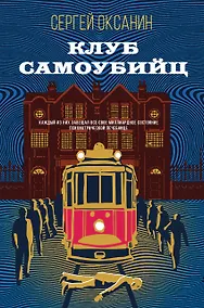 Купить Клуб самоубийц — Фото №1