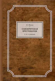 Купить Санскритская хрестоматия. Том II. Словарь — Фото №1