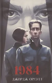 Купить 1984 — Фото №1