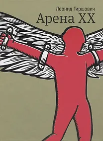 Купить Арена XX: роман — Фото №1