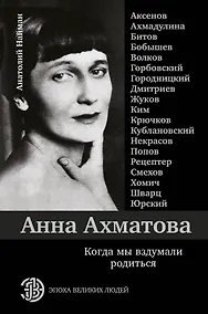 Купить Анна Ахматова. Когда мы вздумали родиться. Ахмадулина, Аксенов, Юрский и другие — Фото №1