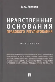 Купить Нравственные основания правового регулирования. Монография — Фото №1