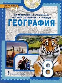 Купить География. Учебное пособие 8 класс — Фото №1