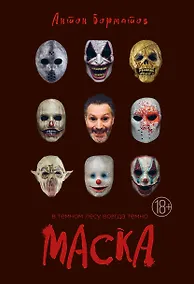 Купить Маска — Фото №1