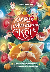 Купить Девять мышат и кот. Новогодний детектив с заданиями и загадками — Фото №1