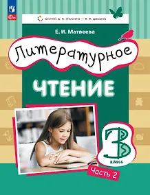 Купить Литературное чтение. 3 класс. Учебное пособие. В трёх частях. Часть 2 — Фото №1