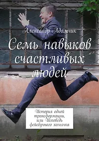 Купить Семь навыков счастливых людей — Фото №1