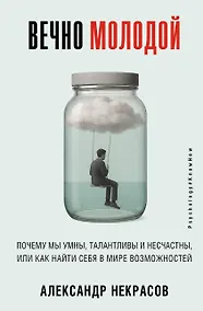 Купить Вечно молодой. Почему мы умны, талантливы и несчастны, или как найти себя в мире возможностей — Фото №1