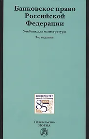 Купить Банковское право РФ Учебник (3 изд) — Фото №1