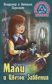 Купить Мали и Цветок Забвения — Фото №1