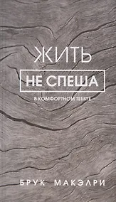 Купить Жить не спеша — Фото №1