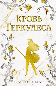 Купить Кровь Геркулеса (подарочное издание) — Фото №1