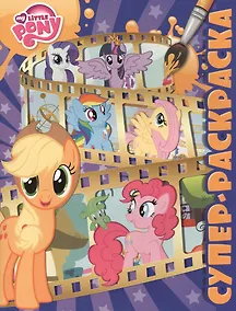 Купить Мой маленький пони. РС № 1602. — Фото №1