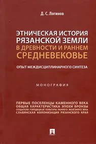 Купить Этническая история Рязанской земли в древности и раннем Средневековье. Опыт междисциплинарного синтеза. Монография — Фото №1