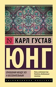 Купить Отношения между эго и бессознательным — Фото №1