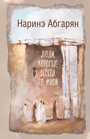 Купить Люди, которые всегда со мной — Фото №1