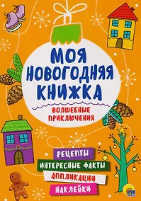 Купить Моя Новогодняя Книжка. Волшебные Приключения — Фото №1