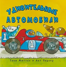 Купить Удивительные автомобили (м) Миттон — Фото №1