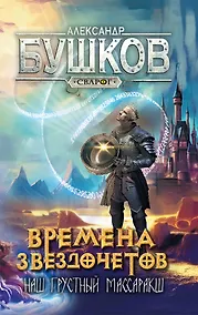 Купить Сварог. Времена звездочетов. Наш грустный массаракш — Фото №1