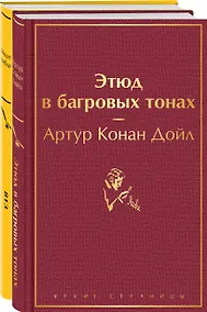 Купить Набор "Шерлок Холмс против Арсена Люпена" (из 2-х книг: "Этюд в багровых тонах", "813") — Фото №1