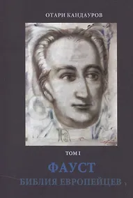 Купить Фауст. Библия европейцев. Том 1 — Фото №1