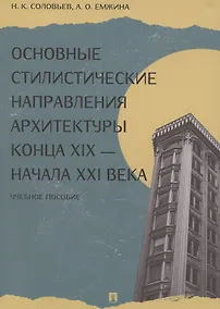 Купить Основные стилистические направления архитектуры конца XIX — начала XXI века — Фото №1