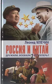 Купить Россия и Китай дружили, воевали, что теперь? — Фото №1