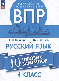 Купить Всероссийские проверочные работы. Русский язык. 10 типовых вариантов. 4 класс. Учебное пособие — Фото №1
