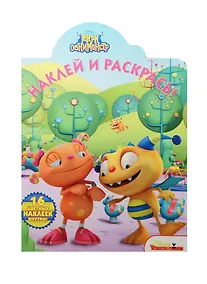 Купить Наклей и раскрась! № НР 15024 ("Генри Обнимонстр") — Фото №1