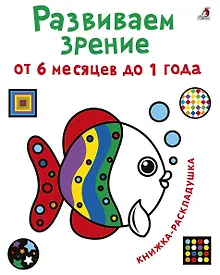 Купить Развиваем зрение от 6 месяцев до 1 года. Книжка-раскладушка с картинками — Фото №1