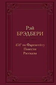 Купить 451 по Фаренгейту. Повести. Рассказы — Фото №1