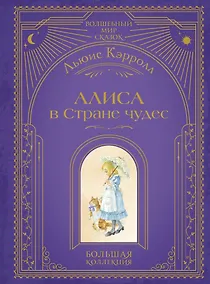 Купить Алиса в Стране чудес (ил. А. Власовой) — Фото №1
