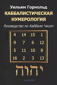 Купить Каббалистическая нумерология. Руководство по каббале чисел — Фото №1