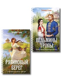 Купить Женская сага. Комплект из 2-х книг: Ведьмины тропы (Женская сага #5) + Рябиновый берег (Женская сага #6) — Фото №1
