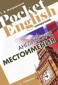 Купить Английские местоимения (Pocket English) (м) — Фото №1