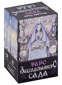 Купить Таро Заколдованного Сада (78 карт+инструкция) — Фото №1