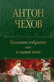 Купить Большое собрание пьес в одном томе — Фото №1