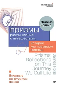 Купить Призмы. Размышления о путешествии, которое мы называем жизнью — Фото №1