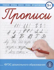 Купить Прописи. Пишем и читаем буквы, слоги, слова, предложения — Фото №1