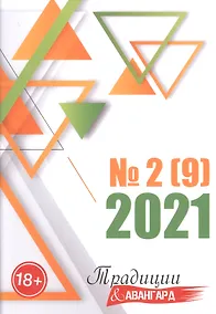 Купить Традиции и авангард. Вып. № 2 (9), 2021 — Фото №1